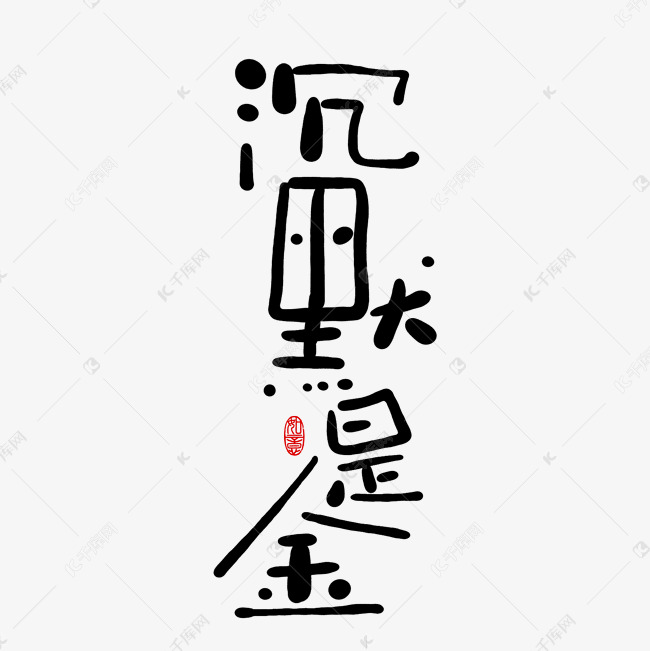 手写字沉默是金ps字体