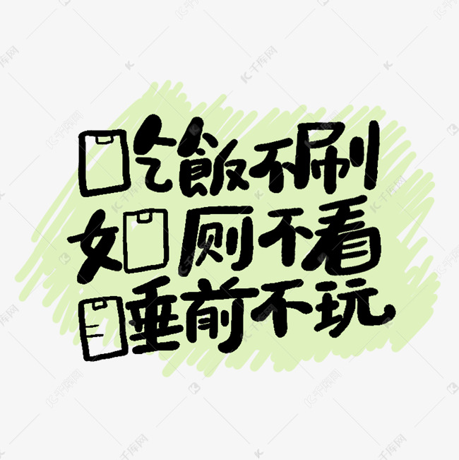 手写字吃饭不刷如厕不看睡前不玩ps字体