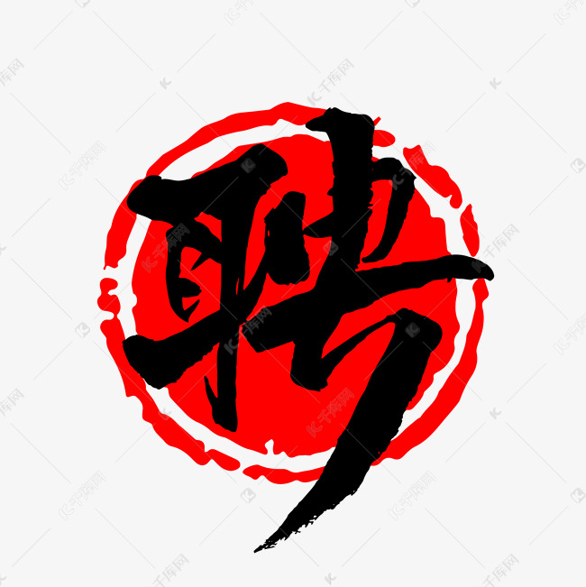 招聘中文书法艺术字字体图片
