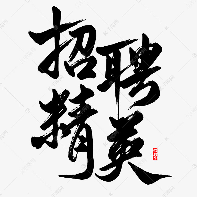 招聘季招聘精英毛笔艺术字ps字体