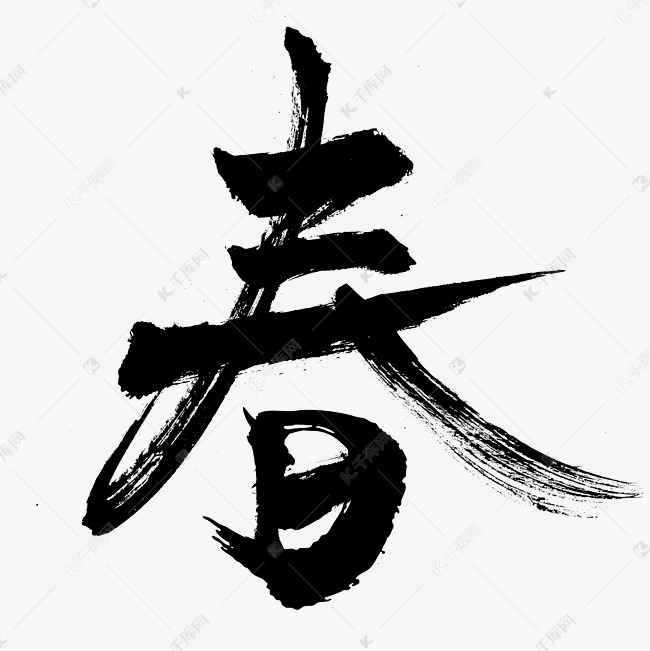 春字毛笔艺术字字体设计