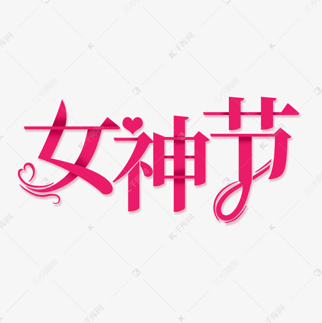 创意粉红色女神节节日艺术字花字字体设计