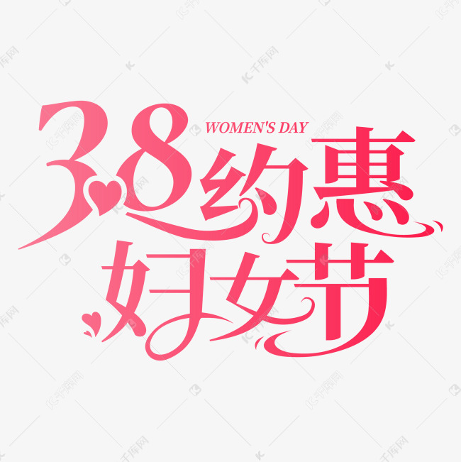 38妇女节创意艺术字文字