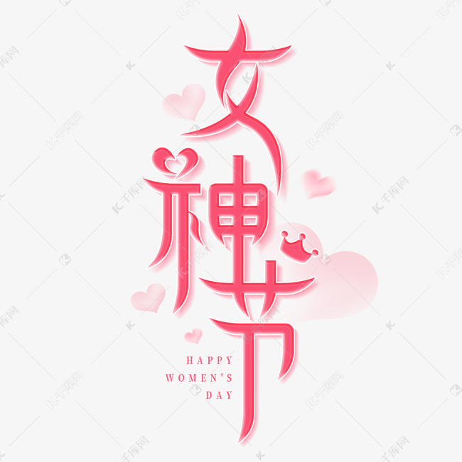 38女神节创意连笔妇女节标题艺术字文字