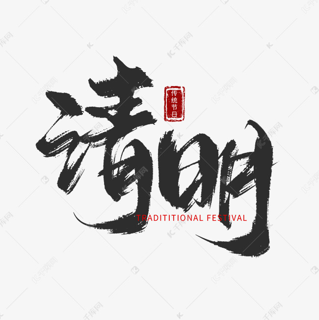 传统二十四节气中国风清明清明节毛笔手写艺术字艺术字设计