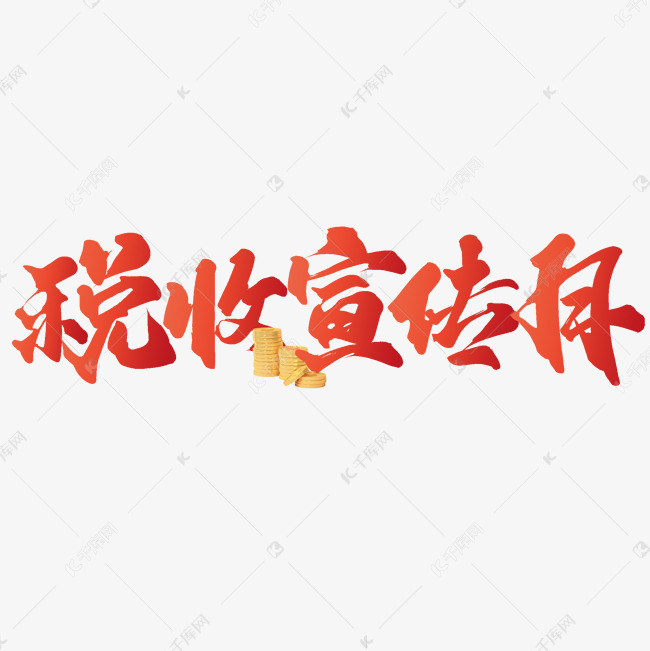 税收宣传月中国风手写标题文字