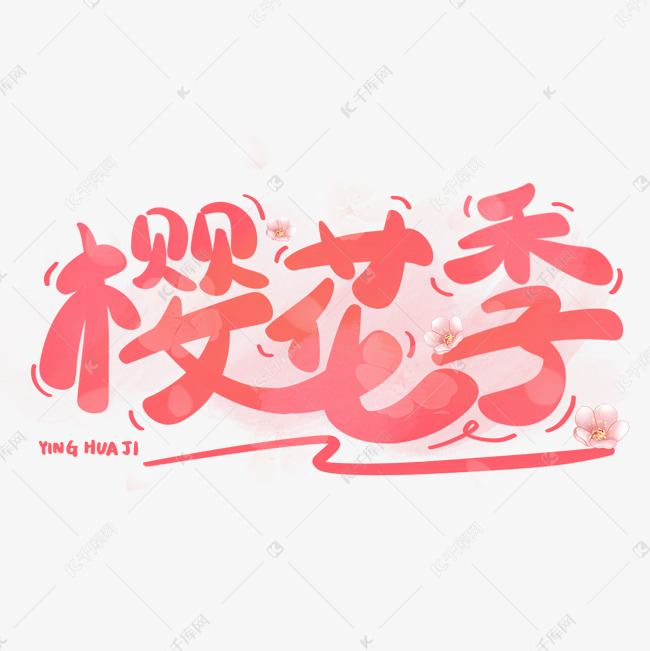 樱花季粉色浪漫温馨手写字文字