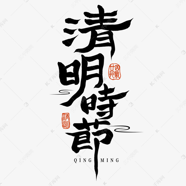 中国风国潮清明时节毛笔手写标题艺术字免抠文字