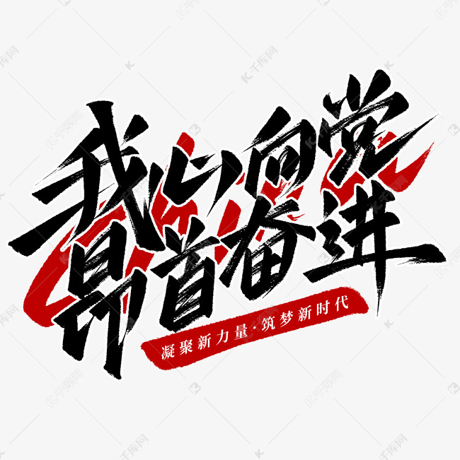 我心向党昂首奋进秀丽笔党政标语口号艺术字艺术字设计