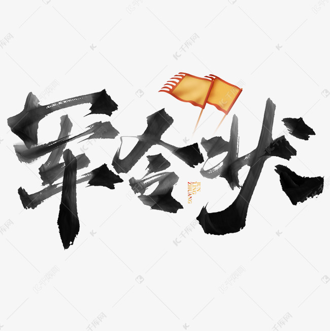 军令状中国书法标题ps字体