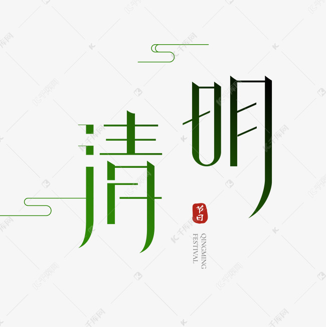 清明节创意艺术字文字