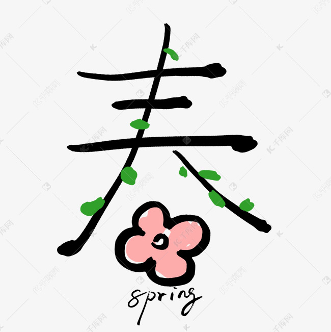 千库艺术文字频道为手绘创意艺术字春免抠文字艺术字体提供