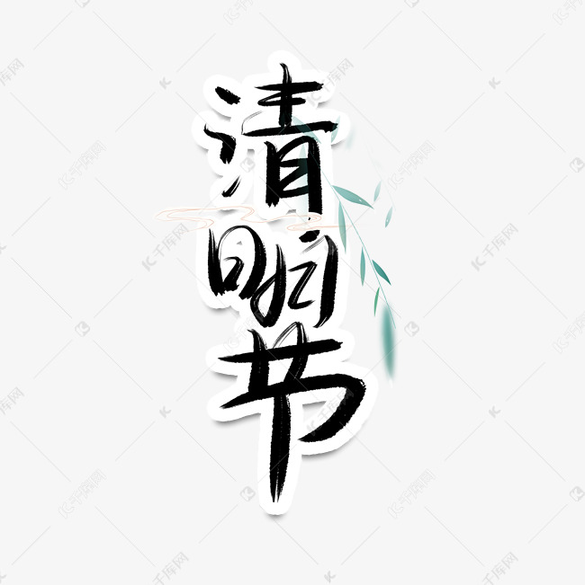 清明节毛笔笔触手写大气艺术字ps字体