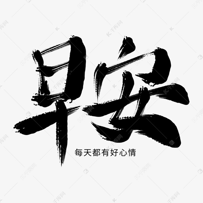 简约书法毛笔字墨笔风早安艺术字ps字体