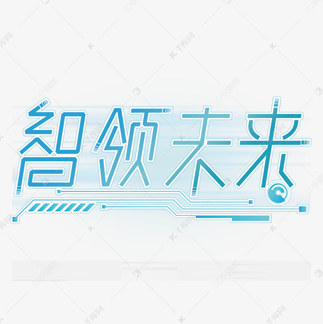 智领未来科技感蓝色TMT行业创意字免抠文字