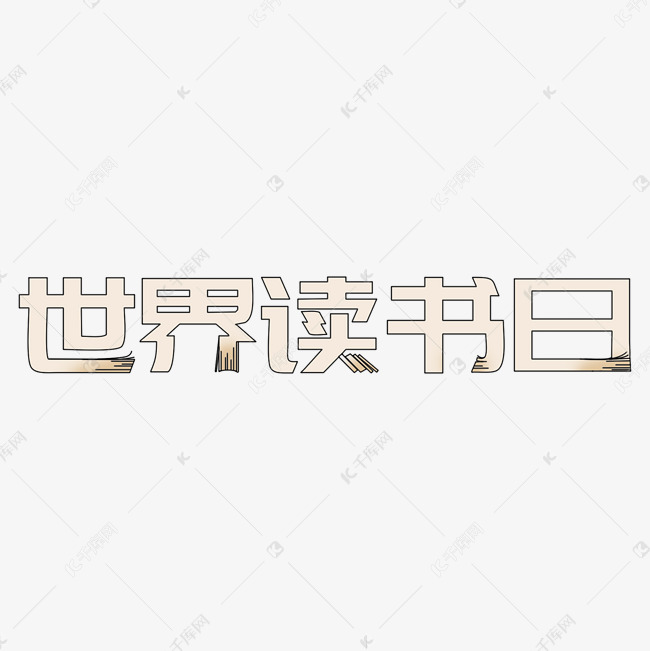 世界读书日手绘字形字体设计