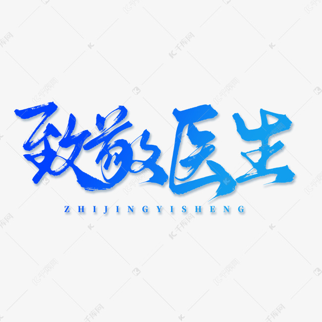 创意蓝色渐变致敬医生手写艺术字字体设计