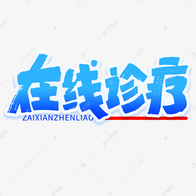 在线诊疗蓝色钢笔勾勒文字