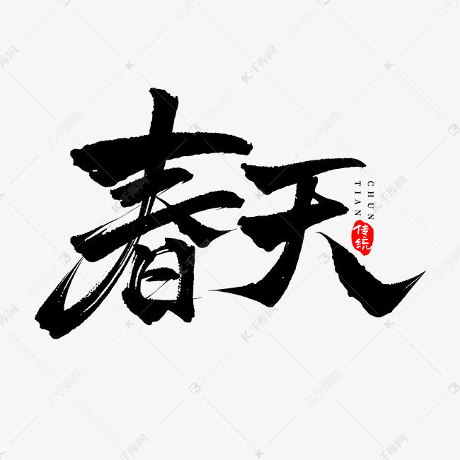 黑色手写毛笔春天艺术字ps字体