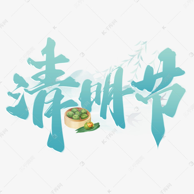 清明节中国风书法标题免抠文字