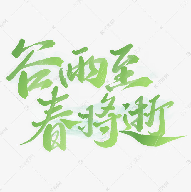 谷雨至春将逝节气中国风书法标题字体设计