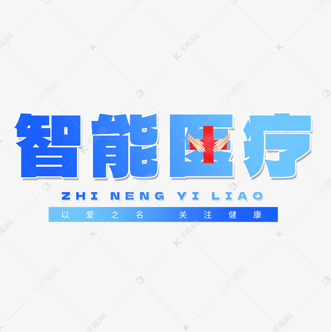 创意科技渐变智能医疗艺术字免抠文字