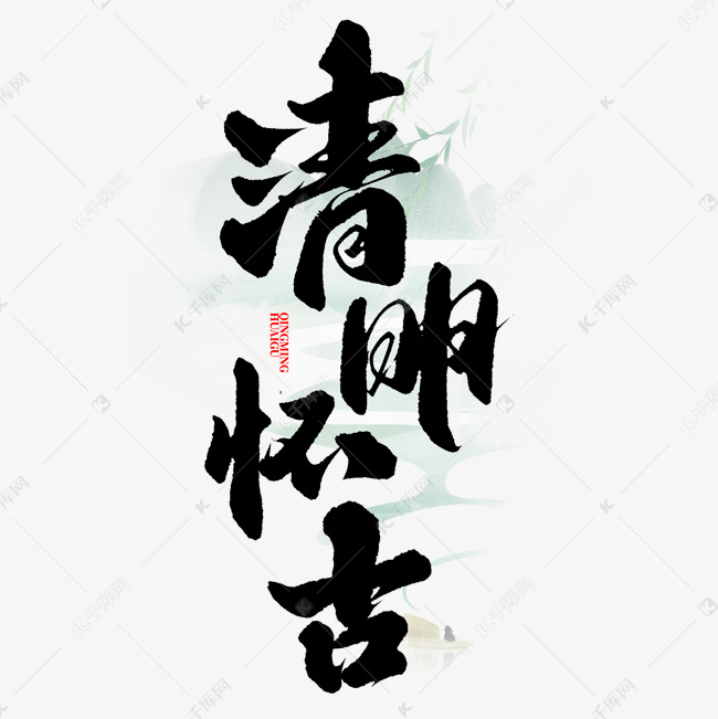 清明怀古清明节中国风书法标题字体设计