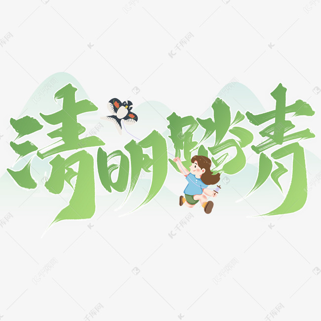 清明踏青清明节中国风书法标题字体设计