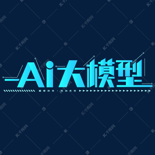 AI大模型科技大数据科技标题艺术字免抠文字