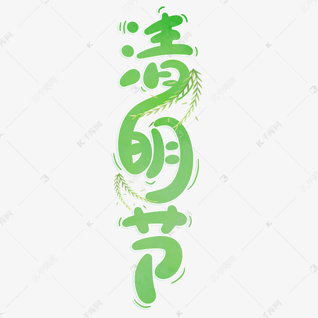 清明节绿色渐变小清新可爱卡通手写字ps字体