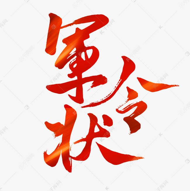 军令状毛笔艺术字字体设计