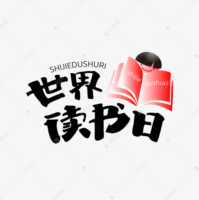 世界读书日手写艺术字ps字体