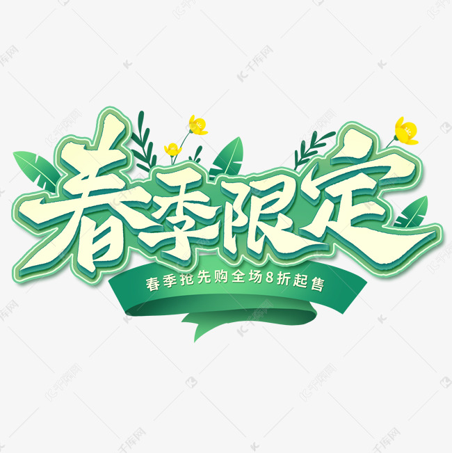 春季限定春天促销活动手写标题艺术字文字