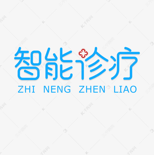 医疗简约蓝色智能诊疗字体设计