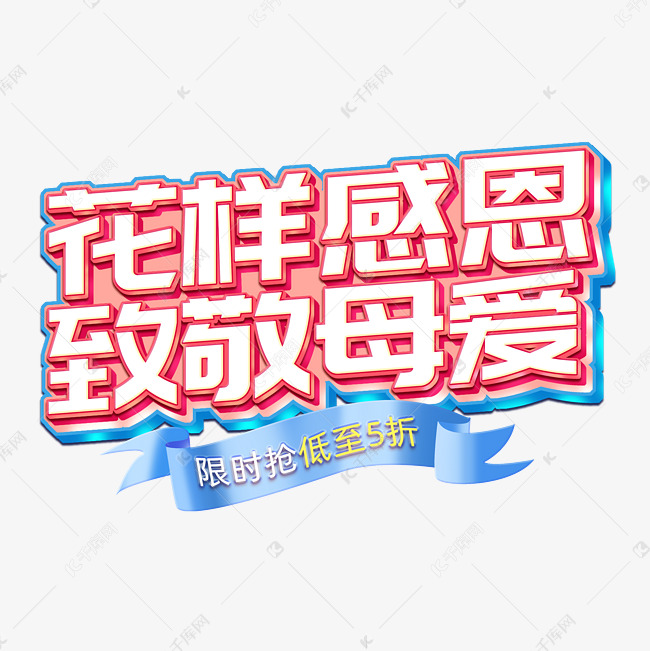 花样感恩致敬母爱限时抢低至5折电商主题字体字体设计