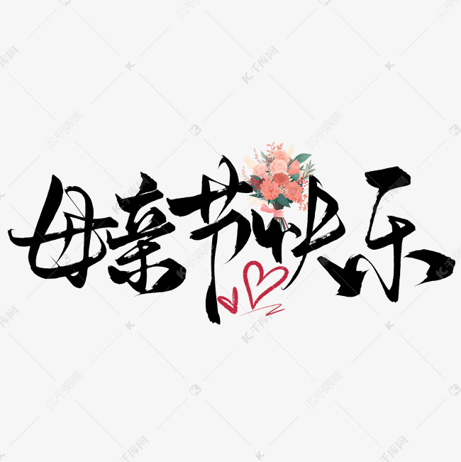 创意手写卡通母亲节艺术字ps字体