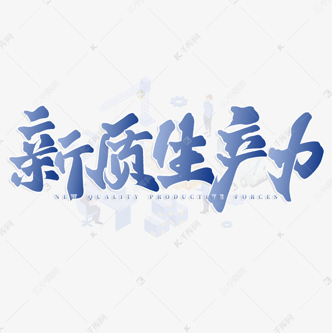 新质生产力手写书法标题文字