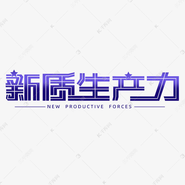 新质生产力创意艺术字体ps字体