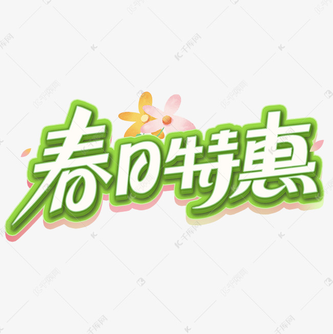 春季促销春日特惠创意电商字体字体设计