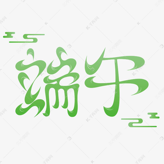 创意节日端午免抠文字