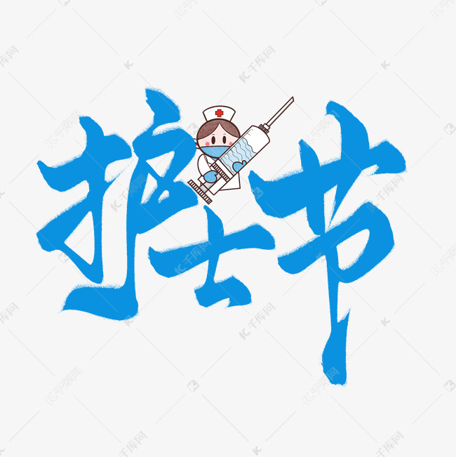 创意卡通蓝色手写护士节艺术字免抠文字