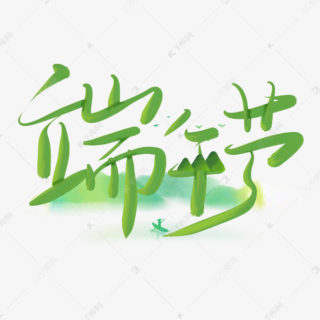 端午节毛笔手写古风艺术字免抠文字