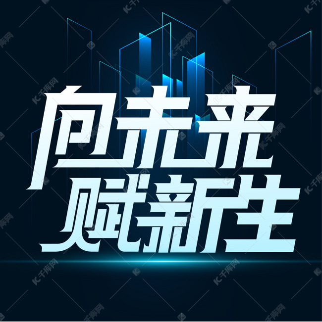 科技感向未来矢量艺术字文字