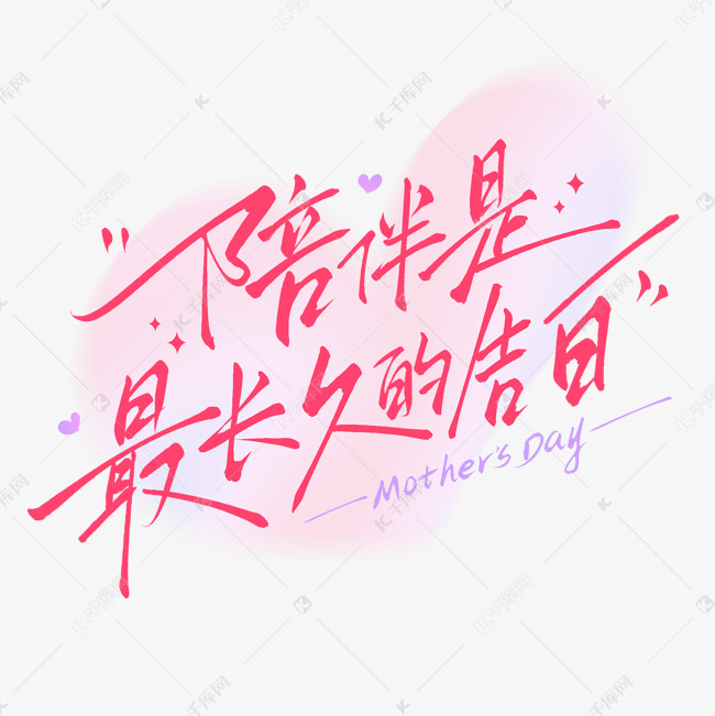 陪伴是最长久的告白母亲节手写文案艺术字免抠文字