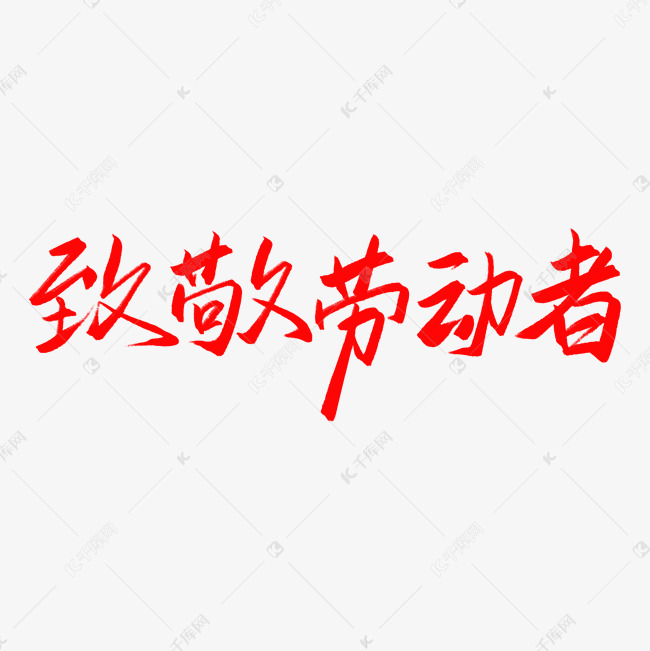 五一劳动节红色字体素材致敬劳动者艺术字字体图片