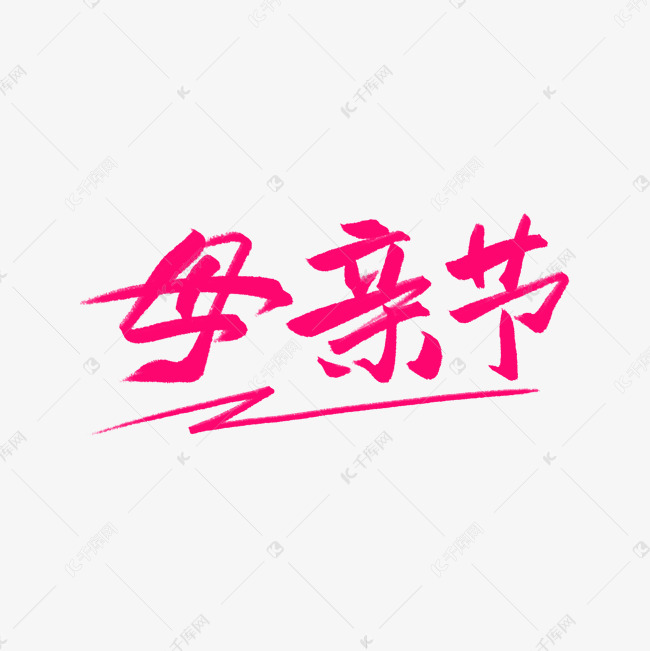 母亲节粉红字体节日素材母亲节艺术字字体设计