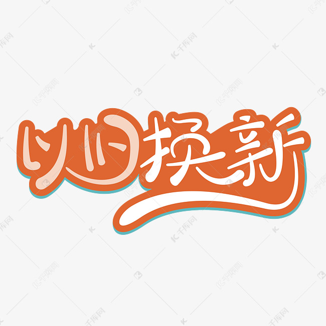 创意橙色以旧换新文字