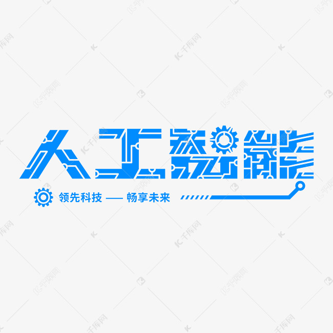 人工智能创意科技AI科技感艺术字文字