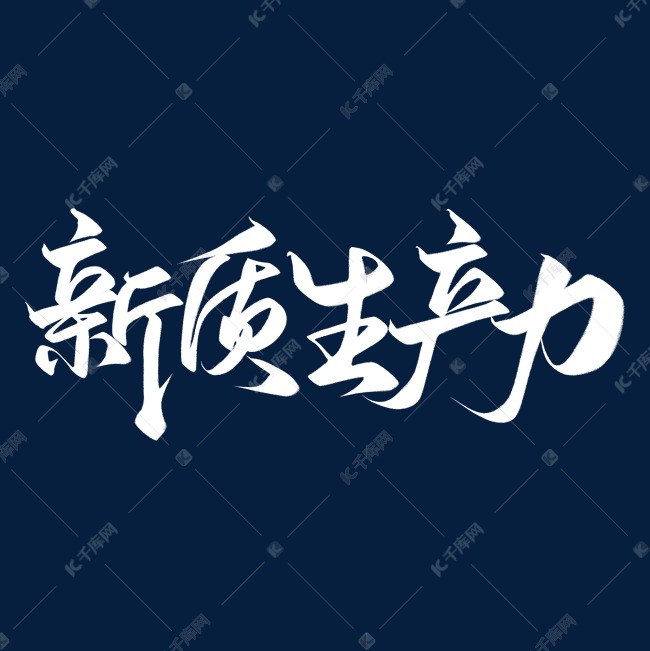 创意中国风白色新质生产力艺术字艺术字设计