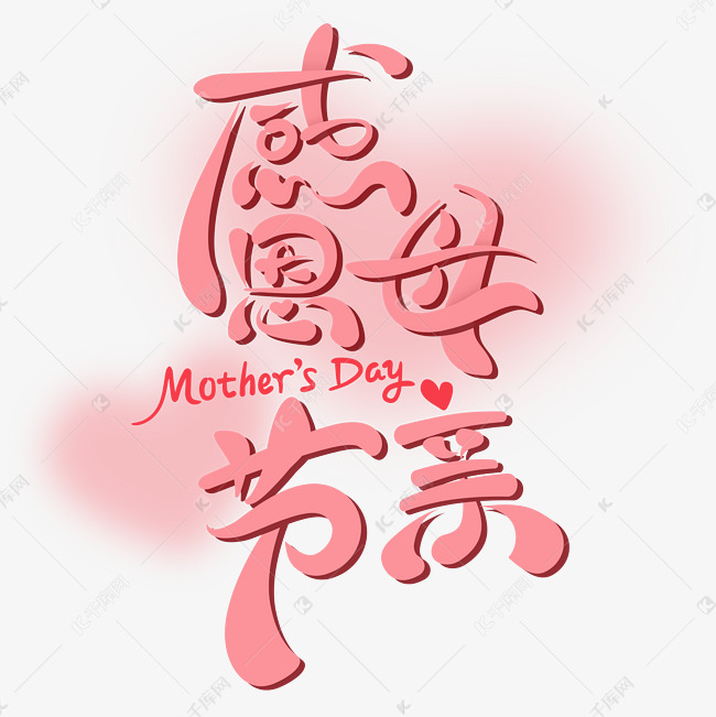 母亲节粉色手绘艺术字字体图片